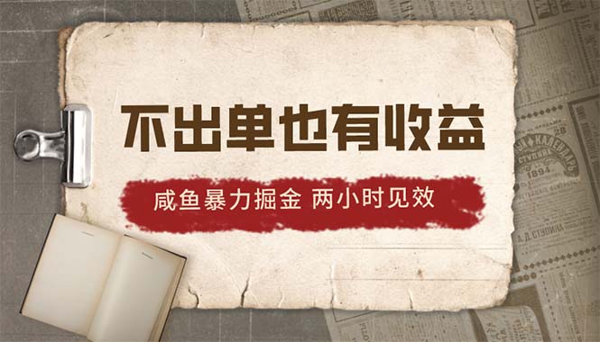 （10562期）2024咸鱼暴力掘金，不出单也有收益，两小时见效，当天突破500+| 网创圈