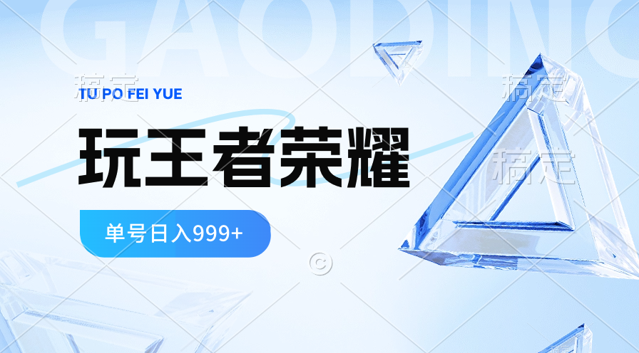 （10558期）2024蓝海项目.打王者荣耀赚米，一个账号单日收入999+，福利项目| 网创圈