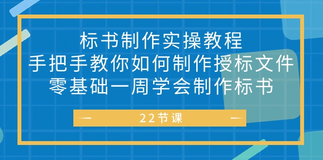 （10581期）标书 制作实战教程，手把手教你如何制作授标文件，零基础一周学会制作标书| 副业网
