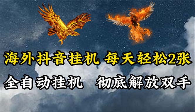 （10594期）海外抖音挂机，全自动挂机，每天轻松两张| 网创圈