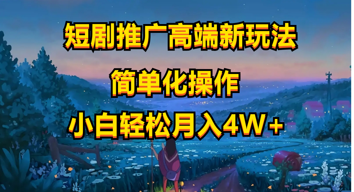 （10613期）短剧推广高端新玩法，ai一键二创，一键查询是否违规，小白轻松月入40000| 网创圈