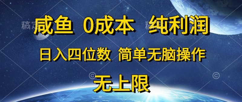 （10576期）咸鱼0成本，纯利润，日入四位数，简单无脑操作| 副业网