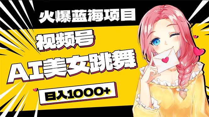 （10616期）必入蓝海项目，AI美女跳舞视频号 零门槛、零投入，日入1000+| 网创圈