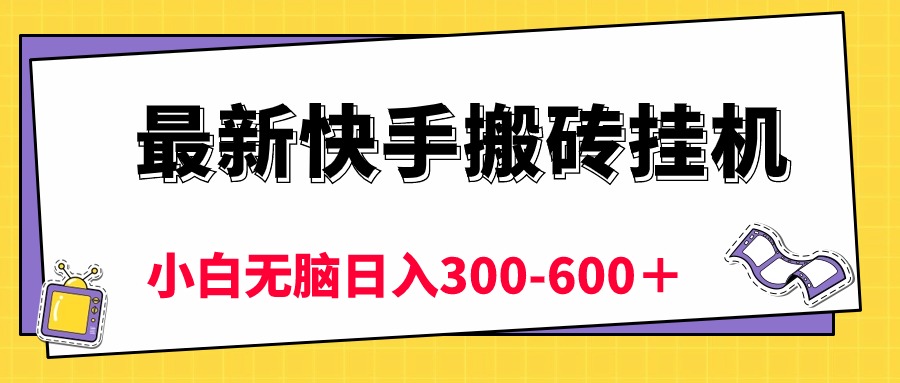（10601期）最新快手搬砖挂机，5分钟6元!  小白无脑日入300-600＋| 网创圈