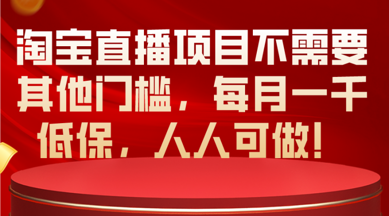 （10614期）淘宝直播项目不需要其他门槛，每月一千低保，人人可做！| 网创圈