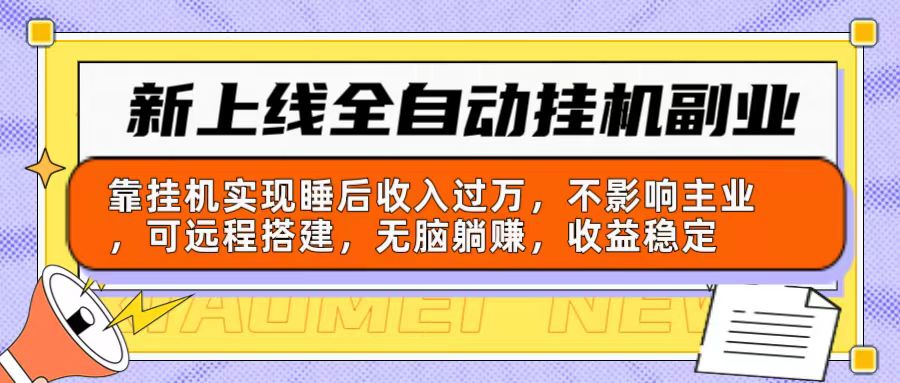 （10588期）新上线全自动挂机副业：靠挂机实现睡后收入过万，不影响主业可远程搭建…| 网创圈