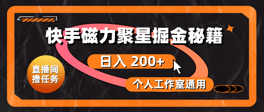 （10595期）快手磁力聚星掘金秘籍，日入 200+，个人工作室通用| 网创圈
