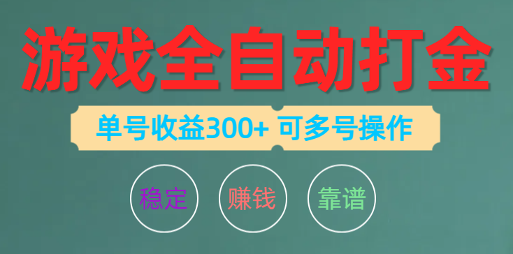 （10629期）游戏全自动打金，单号收益200左右 可多号操作| 网创圈
