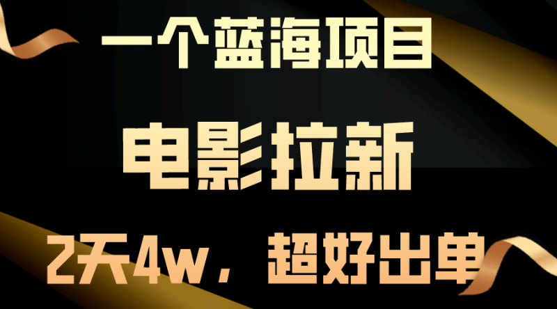 （10592期）【蓝海项目】电影拉新，两天搞了近4w，超好出单，直接起飞| 网创圈