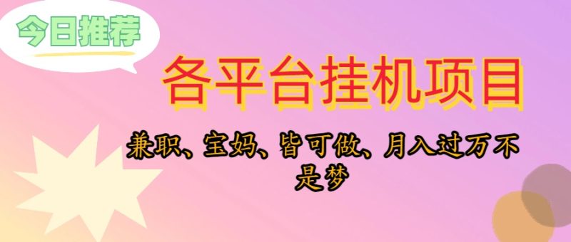（10642期）靠挂机，在家躺平轻松月入过万，适合宝爸宝妈学生党，也欢迎工作室对接| 网创圈