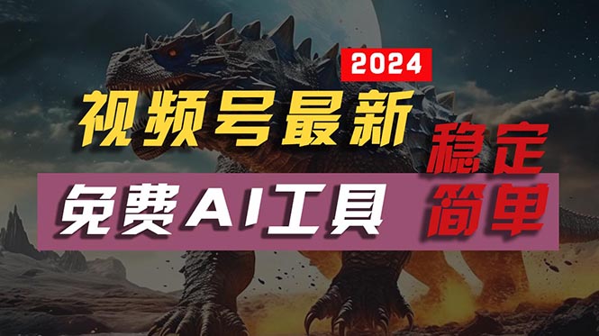 （10611期）2024视频号最新，免费AI工具做不露脸视频，每月10000+，稳定且超简单，…| 网创圈