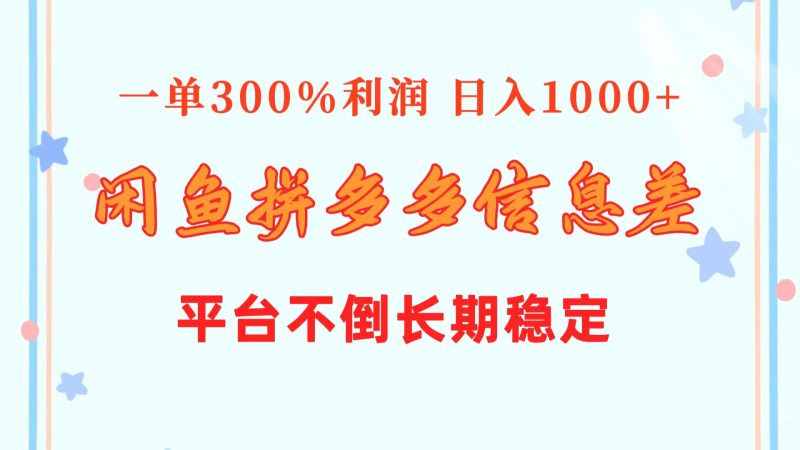 （10632期）闲鱼配合拼多多信息差玩法  一单300%利润  日入1000+  平台不倒长期稳定| 网创圈
