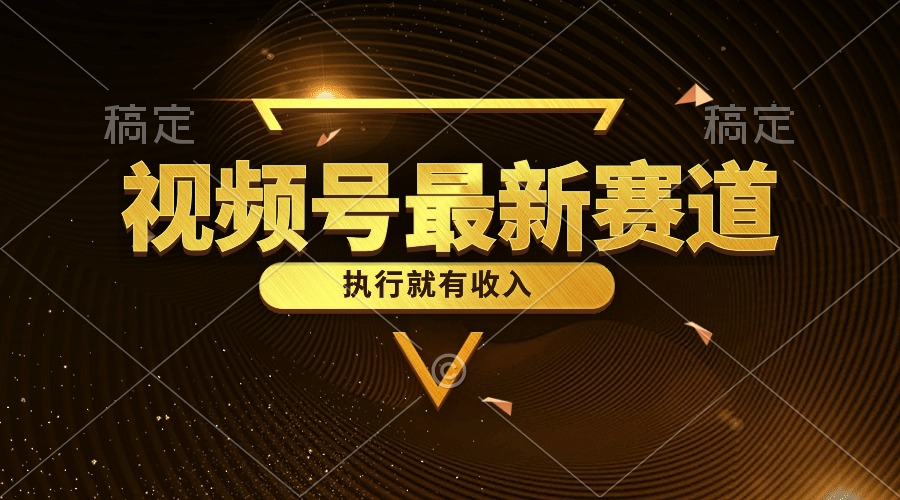 （10626期）视频号最新类目，五分钟一条原创情感小故事，执行就有收入| 网创圈