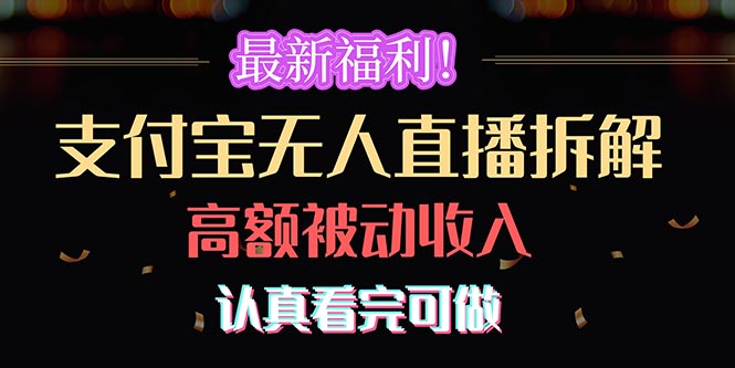 （10619期）最新福利！支付宝无人直播拆解，实现高额被动收入，认真看完可做| 网创圈