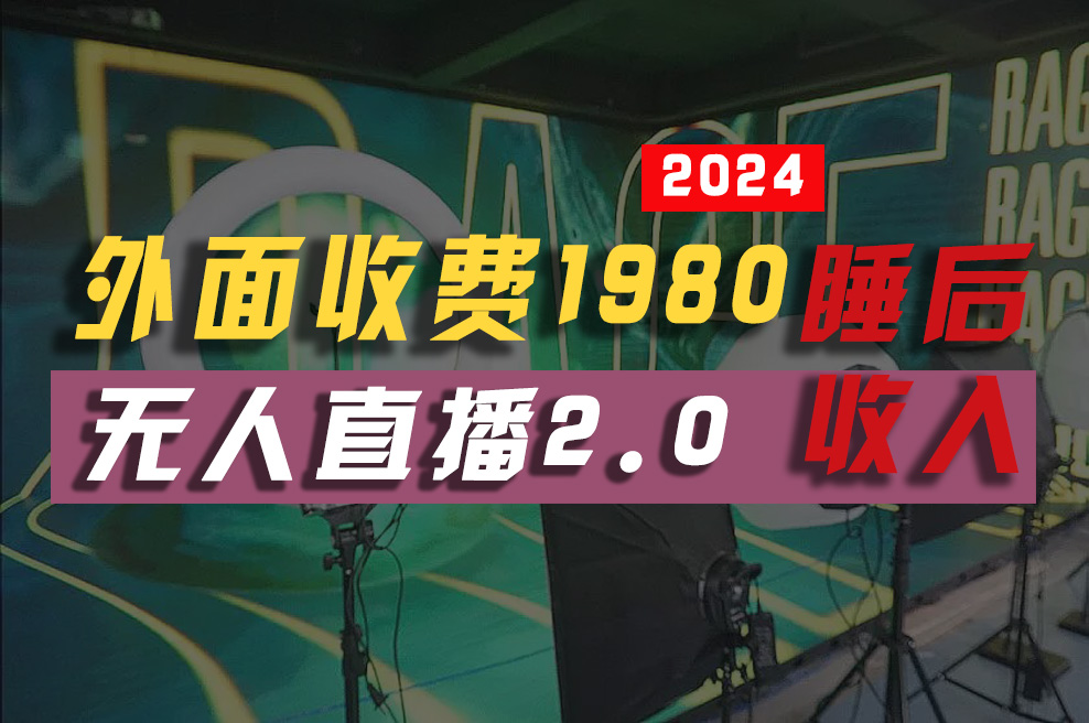 （10599期）2024年【最新】全自动挂机，支付宝无人直播2.0版本，小白也能月如2W+ …| 副业网