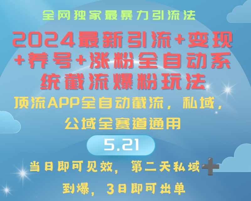 （10643期）2024最暴力引流+涨粉+变现+养号全自动系统爆粉玩法| 网创圈