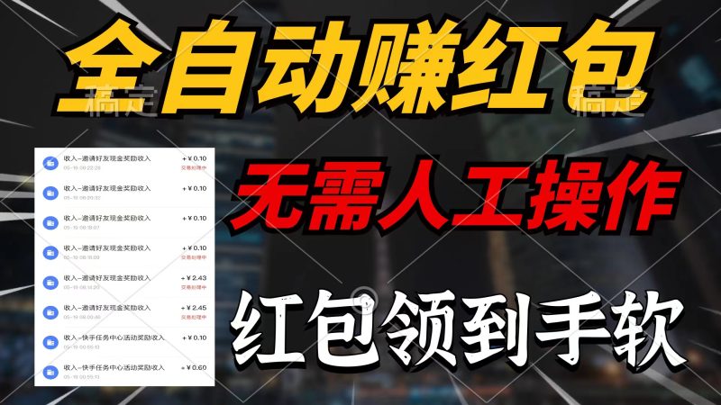 （10624期）全自动赚红包，无需人工操作，100%出收益，赚不到请你打死我| 副业网