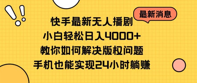 （10633期）快手最新无人播剧，小白轻松日入4000+教你如何解决版权问题，手机也能…| 副业网