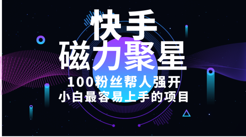 （10648期）小白最容易上手的项目！售卖磁力聚星开通码，一单20，一天十几单，轻松…| 网创圈