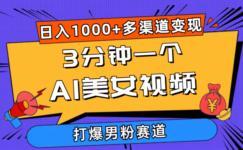 （10645期）3分钟一个AI美女视频，打爆男粉流量，日入1000+多渠道变现，简单暴力，…| 网创圈