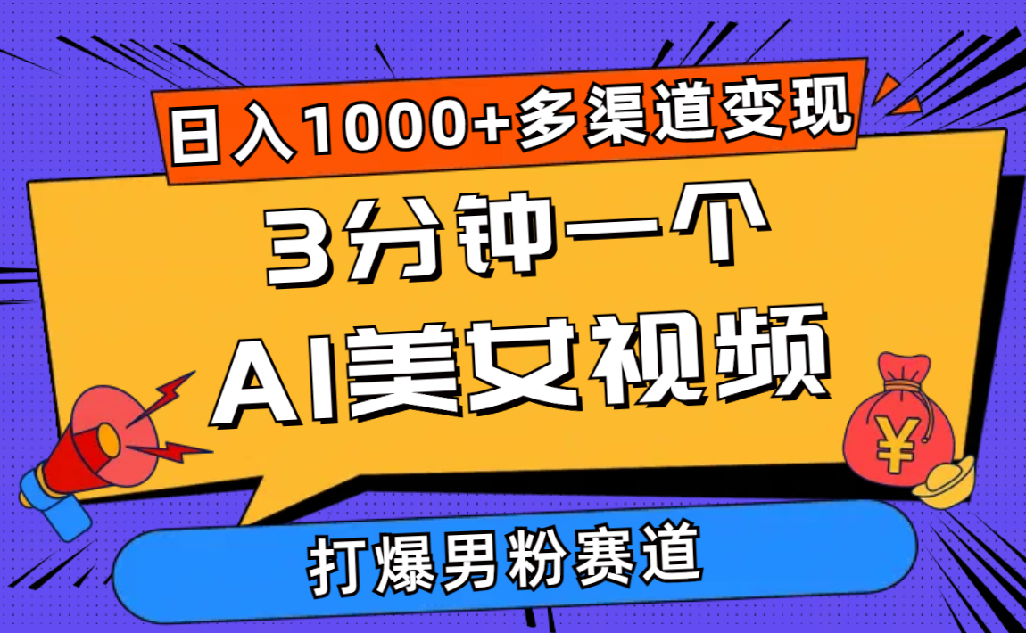 （10645期）3分钟一个AI美女视频，打爆男粉流量，日入1000+多渠道变现，简单暴力，…| 网创圈