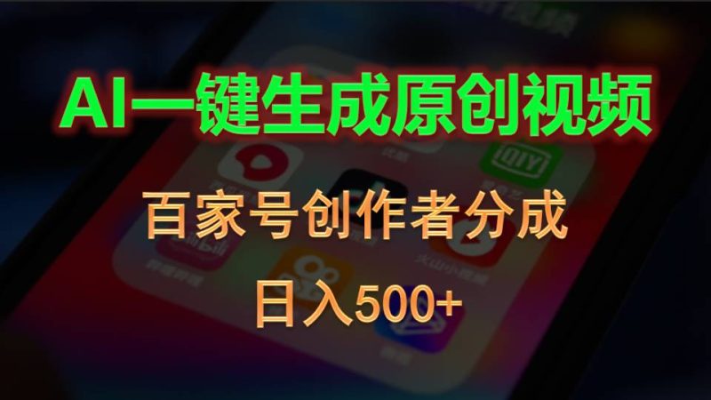 （10653期）AI一键生成原创视频，百家号创作者分成，日入500+| 网创圈
