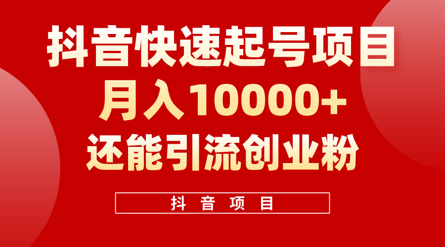 （10682期）抖音快速起号，单条视频500W播放量，既能变现又能引流创业粉| 网创圈