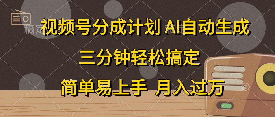 （10668期）视频号分成计划，AI自动生成，条条爆流，三分钟轻松搞定，简单易上手，…| 副业网