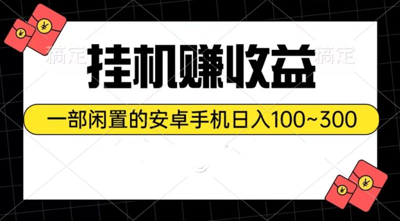 （10678期）挂机赚收益：一部闲置的安卓手机日入100~300| 副业网