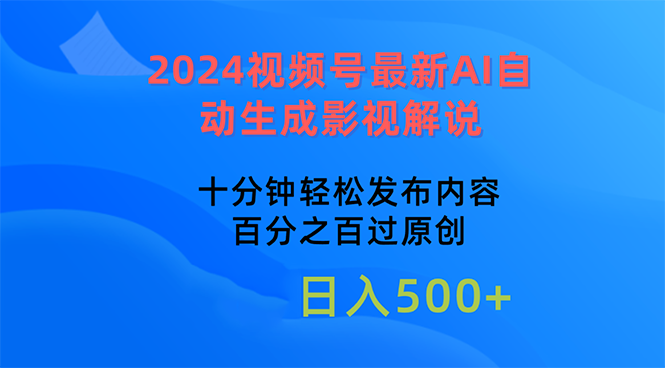 （10655期）2024视频号最新AI自动生成影视解说，十分钟轻松发布内容，百分之百过原…| 副业网