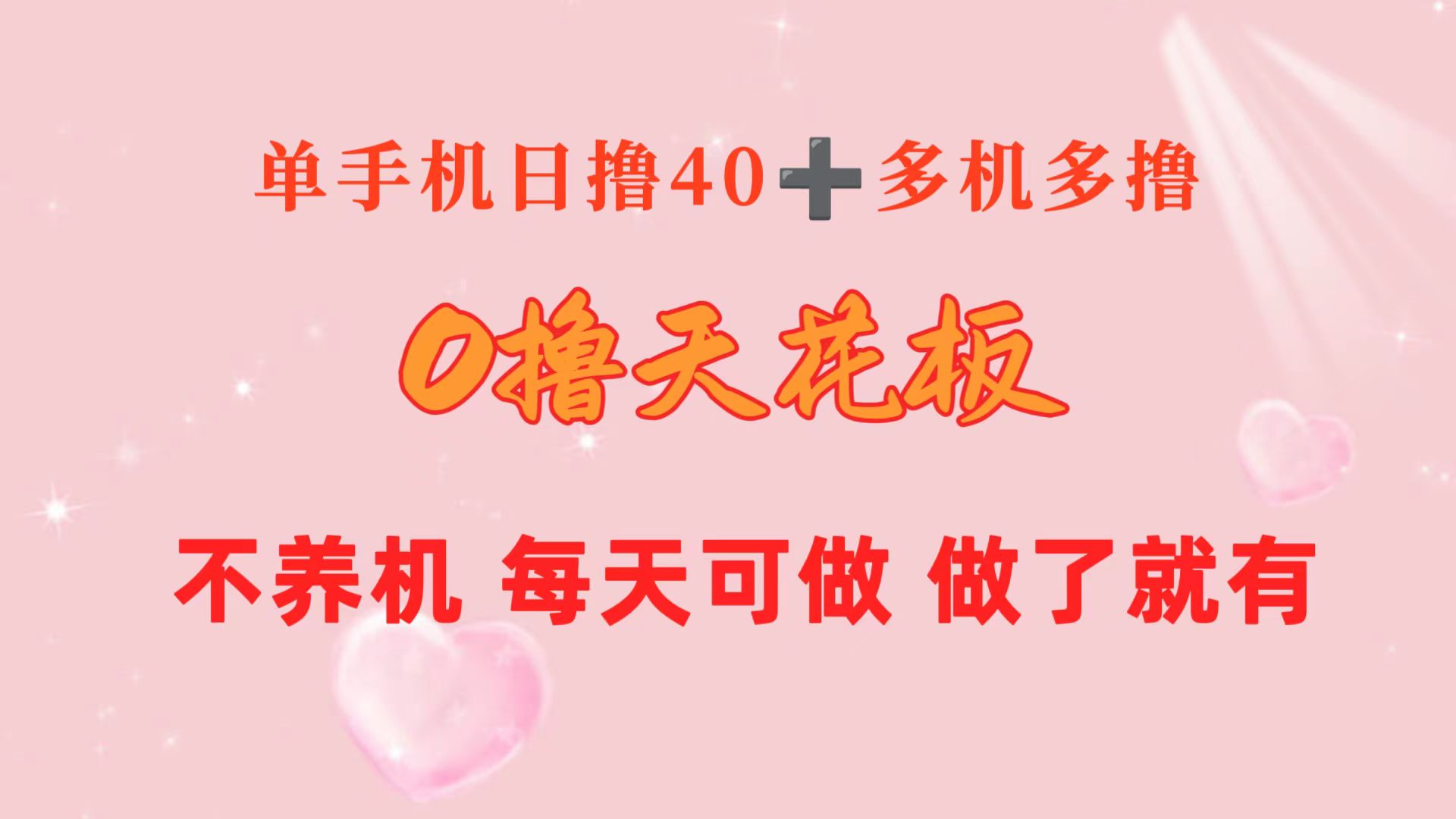 （10670期）0撸天花板 单手机日收益40+ 2台80+ 单人可操作10台 做了就有 长期稳定| 网创圈