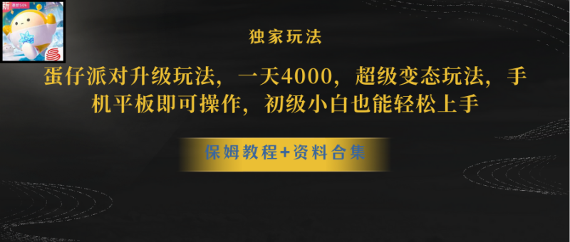 （10683期）蛋仔派对更新暴力玩法，一天5000，野路子，手机平板即可操作，简单轻松…| 网创圈