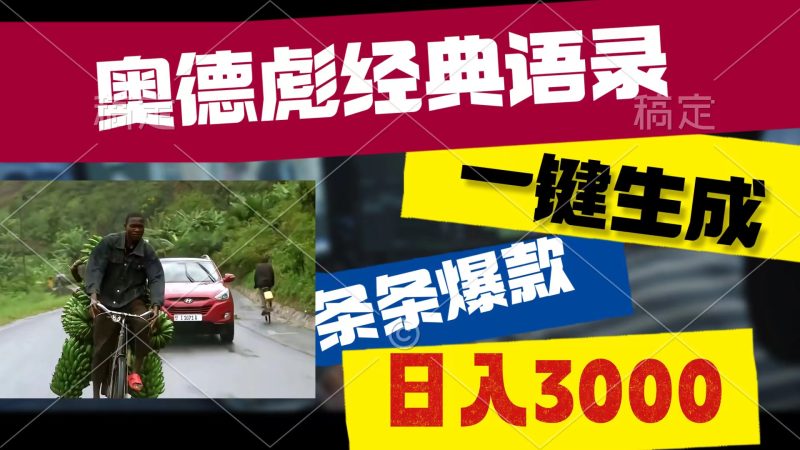 （10661期）奥德彪经典语录，一键生成，条条爆款，多渠道收益，轻松日入3000| 网创圈