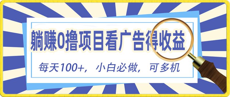 （10705期）躺赚零撸项目，看广告赚红包，零门槛提现，秒到账，单机每日100+| 网创圈
