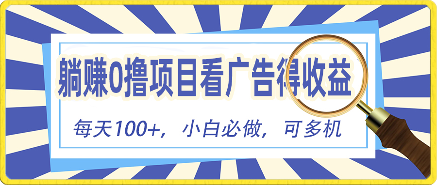（10705期）躺赚零撸项目，看广告赚红包，零门槛提现，秒到账，单机每日100+| 网创圈