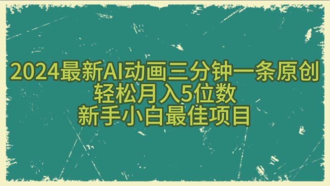 （10737期）2024最新AI动画三分钟一条原创，轻松月入5位数，新手小白最佳项目| 副业网