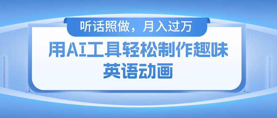 （10721期）用AI工具轻松制作火柴人英语动画，小白也能月入过万| 网创圈