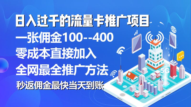 （10697期）秒返佣金日入过千的流量卡代理项目，平均推出去一张流量卡佣金150| 副业网