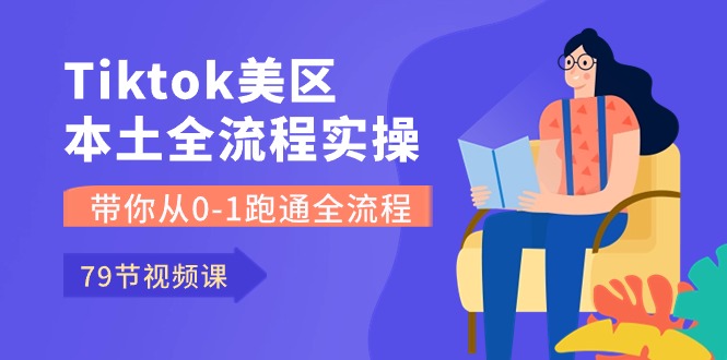 （10743期）Tiktok-美区本土全流程实操课，带你从0-1跑通全流程（79节课）| 网创圈