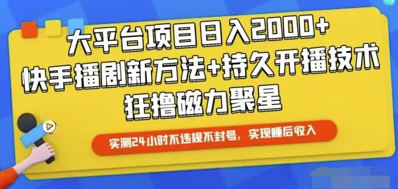 （10694期）快手24小时无人直播，真正实现睡后收益| 网创圈