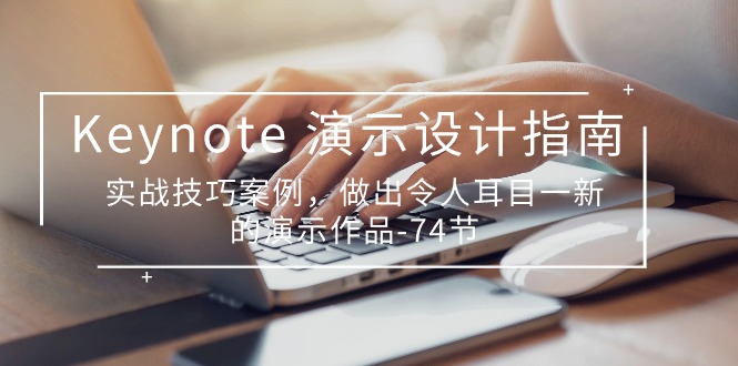 （10719期）Keynote 演示-设计指南，实战技巧案例，做出令人耳目一新的演示作品-74节| 网创圈