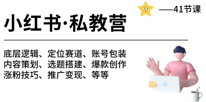 （10734期）小红书 私教营 底层逻辑/定位赛道/账号包装/涨粉变现/月变现10w+等等-41节| 网创圈