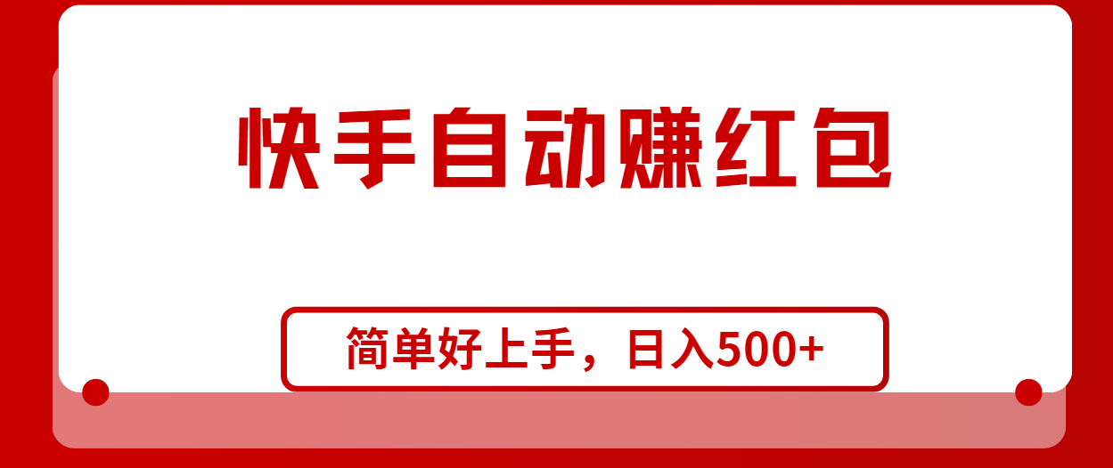 （10701期）快手全自动赚红包，无脑操作，日入1000+| 网创圈