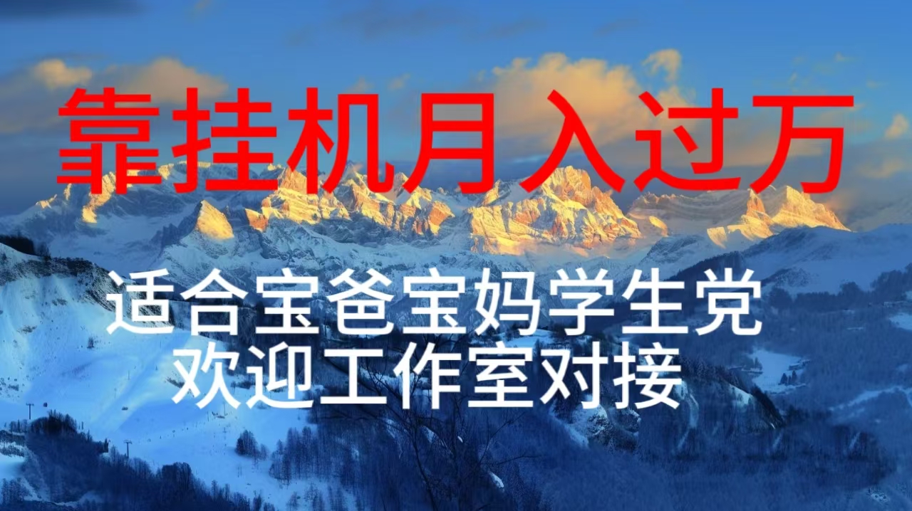 （10714期）每天躺着日入几百挂机项目，适合宝爸宝妈学生党工作室对接| 网创圈