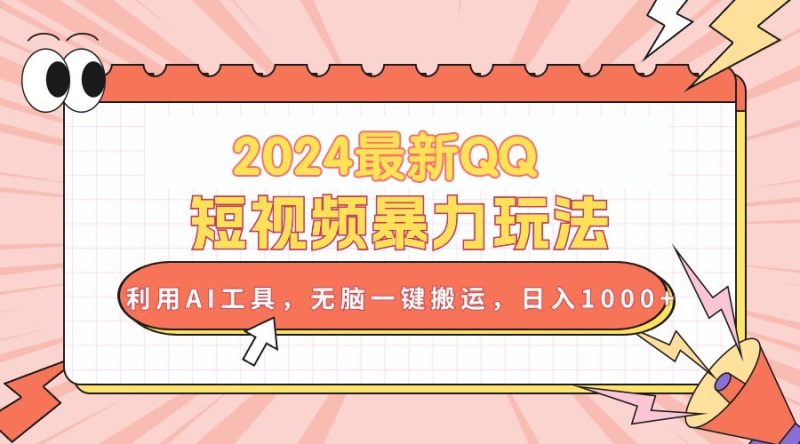 （10746期）2024最新QQ短视频暴力玩法，利用AI工具，无脑一键搬运，日入1000+| 网创圈