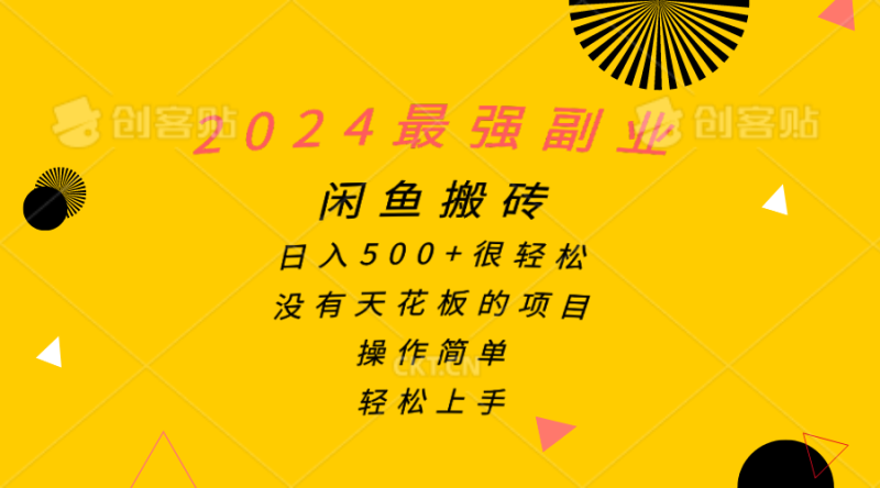 （10760期）2024最强副业，闲鱼搬砖日入500+很轻松，操作简单，轻松上手| 网创圈