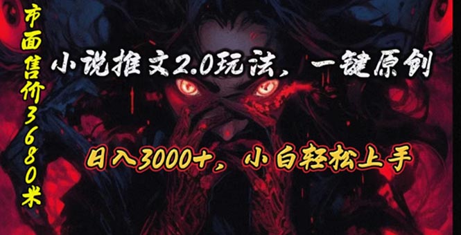 （10724期）原创漫画小说推文2.0玩法，单日最高3000+，ai全自动产出，可参加中视频…| 副业网