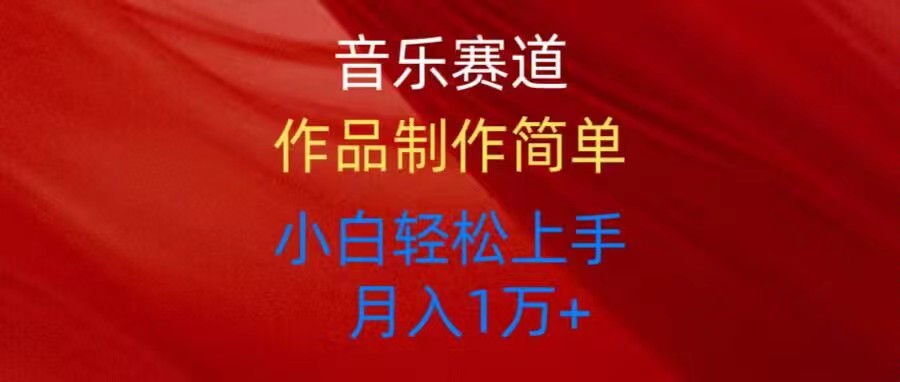 （10751期）音乐赛道玩法纯原创，所有平台可以发布，小白轻松上手| 网创圈