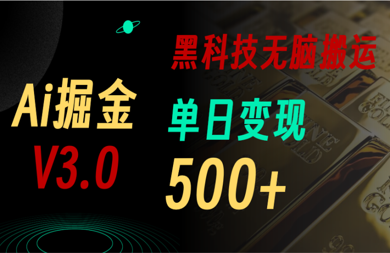 （10740期）5月最新Ai掘金3.0！用好3个黑科技，复制粘贴轻松矩阵，单号日赚500+| 网创圈
