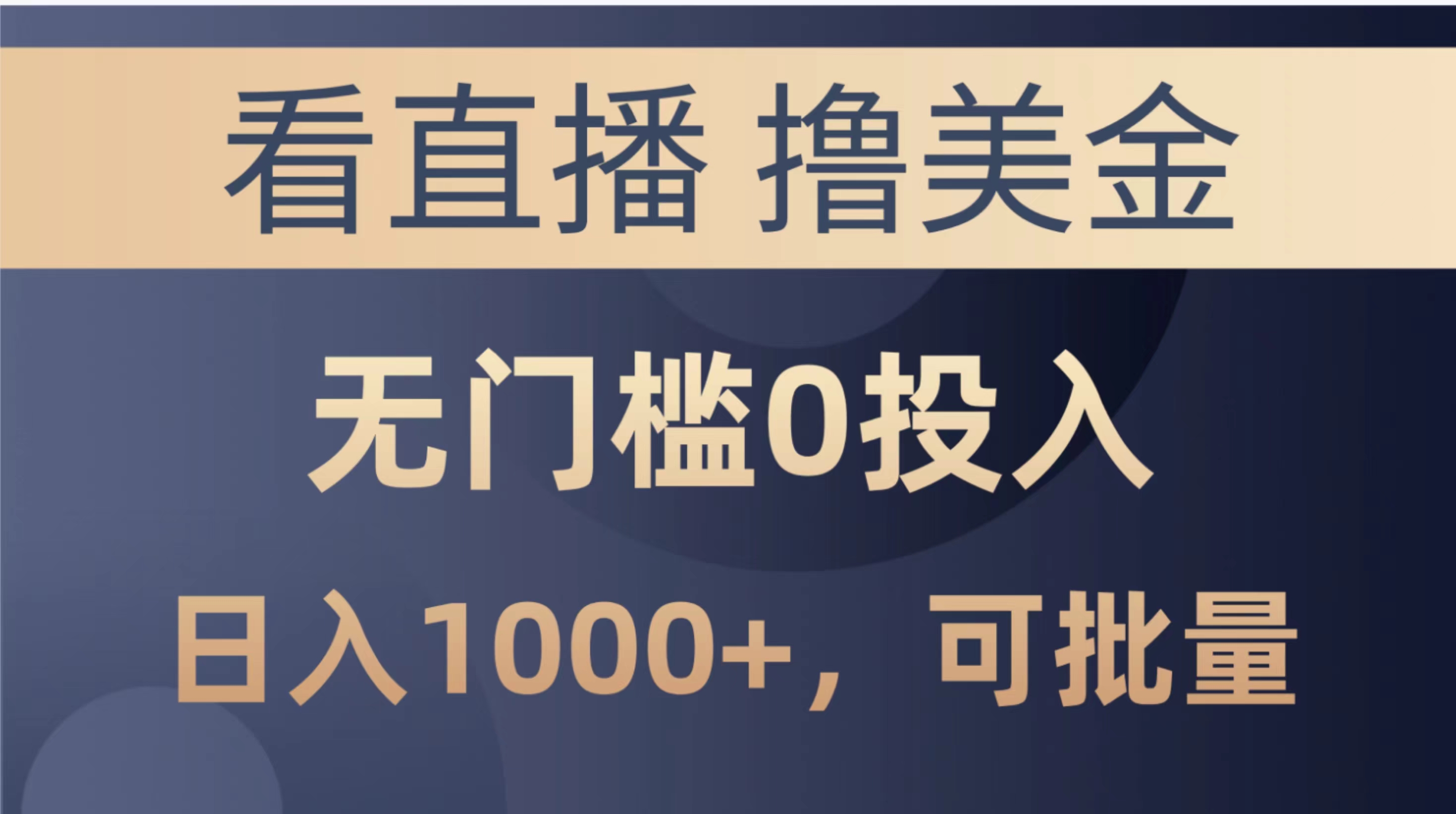 图片[1]| （10747期）最新看直播撸美金项目，无门槛0投入，单日可达1000+，可批量复制| 网创圈